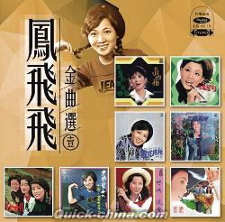 鳳飛飛（フォン・フェイフェイ）の最新CD/DVD（クイックチャイナ）