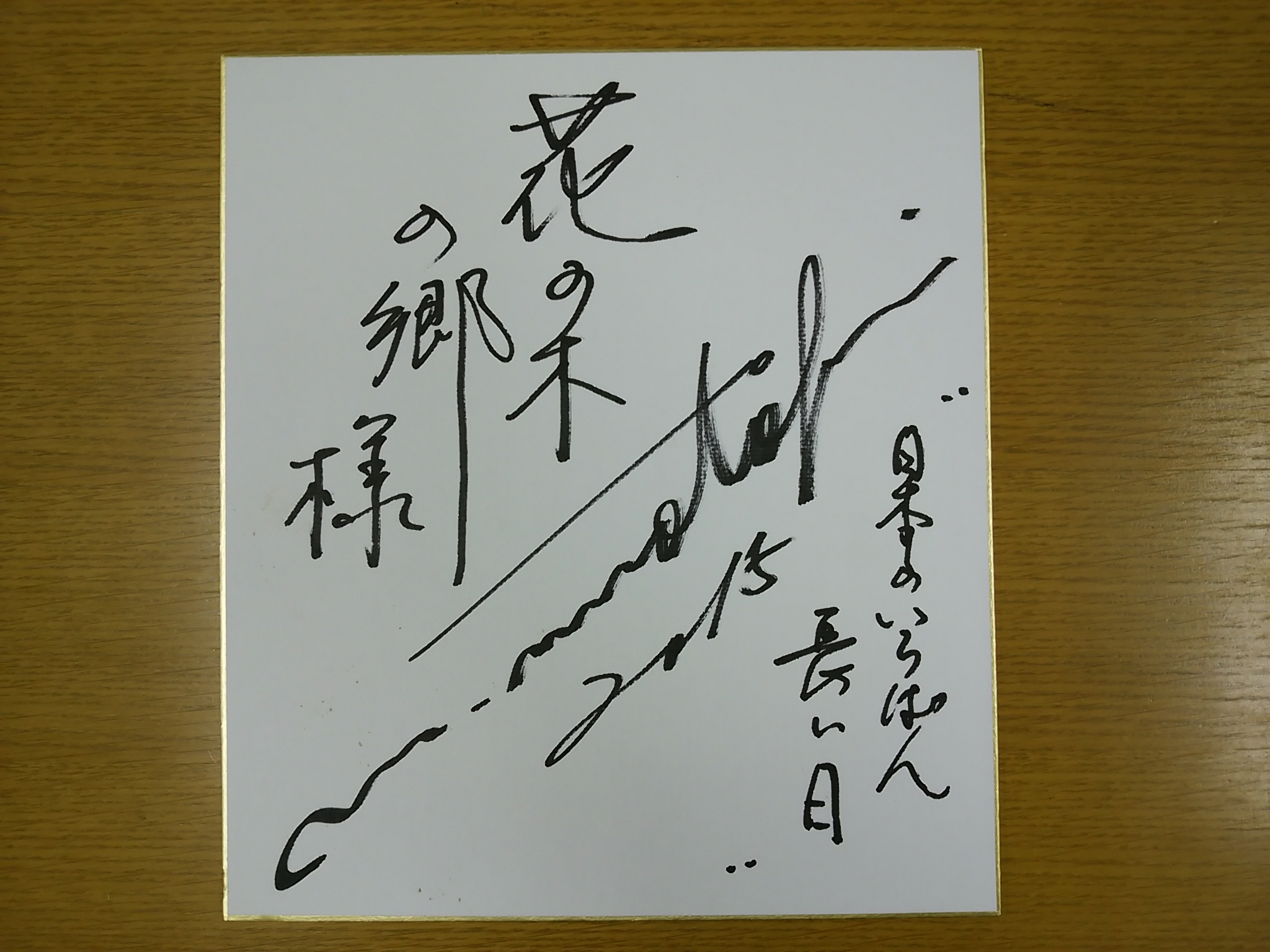 サインGET！！！ ｜ 花ノ木の郷