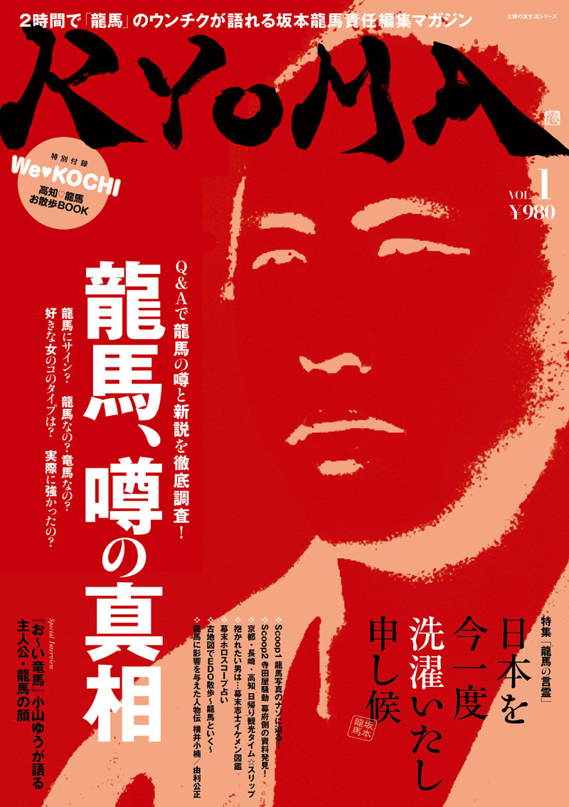 坂本龍馬責任編集「RYOMA」いよいよ発売！！ « 龍馬街道 - みんなで