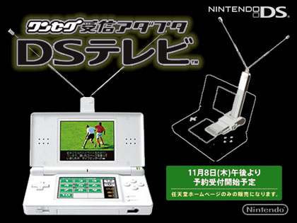 DSテレビ」！DS用ワンセグ受信アダプタがついに登場！？（n00bs）
