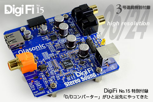 DigiFi No.15」特別付録がひと足先にやってきた！（ハイレゾD/D