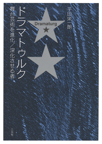 ドラマトゥルク