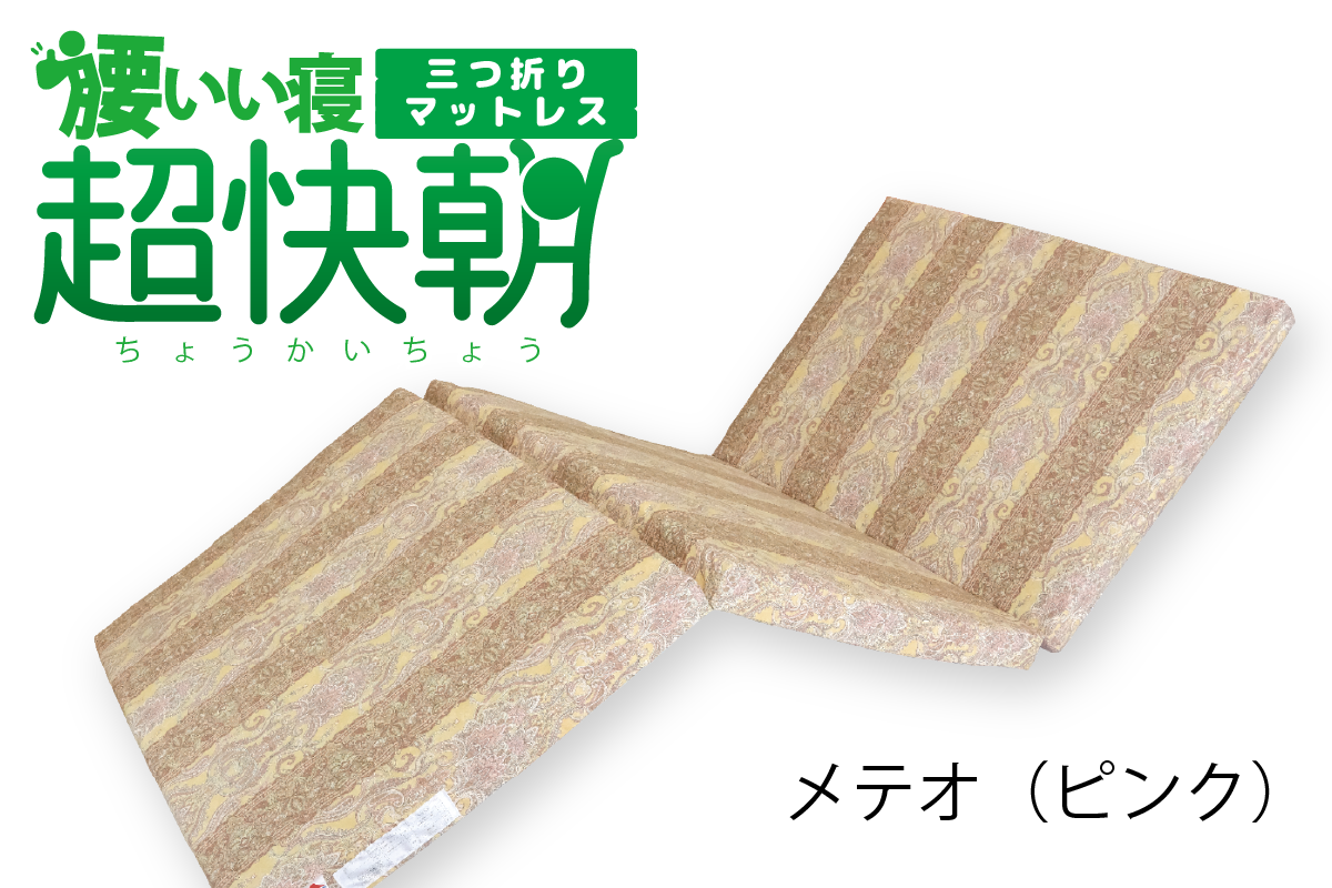 ヘルシー安眠スタイル【腰いい寝 超快朝 3つ折りマットレス】｜敷布団