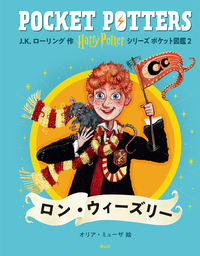 ハリー・ポッターシリーズ ポケット図鑑2 ロン・ウィーズリー - 株式