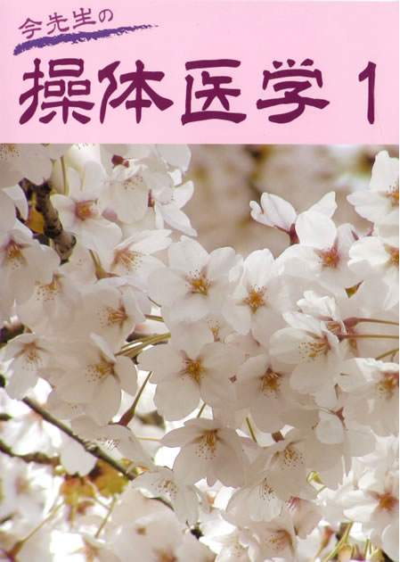 DVD「今先生の 操体医学1」