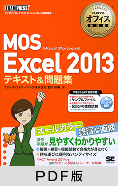 マイクロソフトオフィス教科書 MOS Excel 2013 テキスト＆問題集【PDF