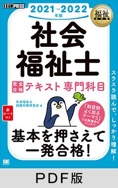福祉教科書 社会福祉士 完全合格テキスト 専門科目 2021-2022年版【PDF