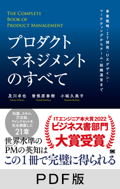 プロダクトマネジメントのすべて 事業戦略・IT開発・UXデザイン