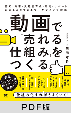 動画で「売れる仕組み」をつくる 認知・集客・見込客育成・販売