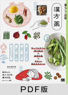 暮らしの図鑑 漢方薬 知っておきたい漢方薬63×基礎知識×やさしい養生