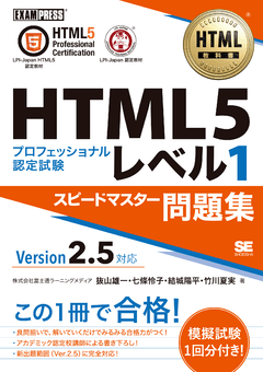 HTML教科書 HTML5プロフェッショナル認定試験 レベル1 スピード