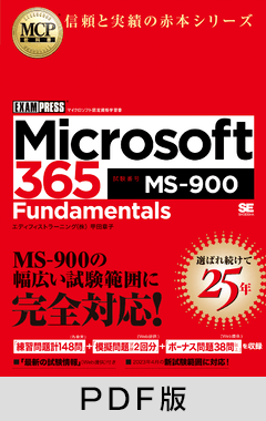 MCP教科書 Microsoft 365 Fundamentals（試験番号:MS-900）【PDF版