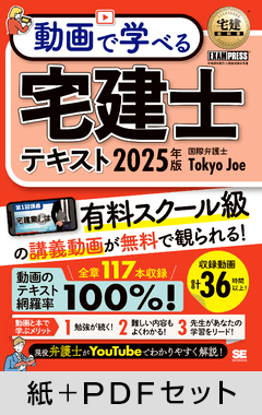 宅建教科書 動画で学べる宅建士テキスト 2025年版【紙＋PDFセット