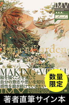 Inner Garden 可作品集 ILLUSTRATION MAKING & VISUAL BOOK ＜数量限定
