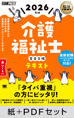 福祉教科書 介護福祉士 完全合格テキスト 2026年版【紙＋PDFセット