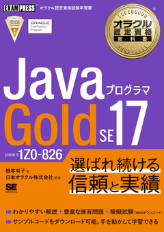 オラクル認定資格教科書 Javaプログラマ Gold SE 17（試験番号1Z0-826
