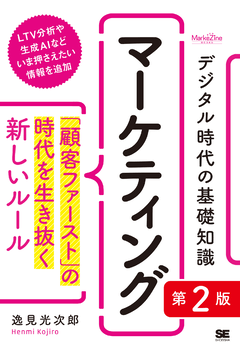 デジタル時代の基礎知識『マーケティング』 第2版 「顧客ファースト