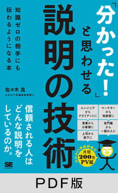分かった！」と思わせる説明の技術 知識ゼロの相手にも伝わるように