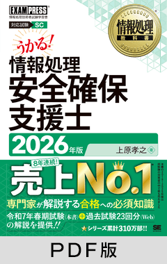 情報処理教科書 情報処理安全確保支援士 2026年版【PDF版】 ｜ SEshop