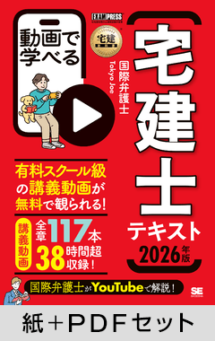 宅建教科書 動画で学べる宅建士テキスト 2026年版【紙＋PDFセット