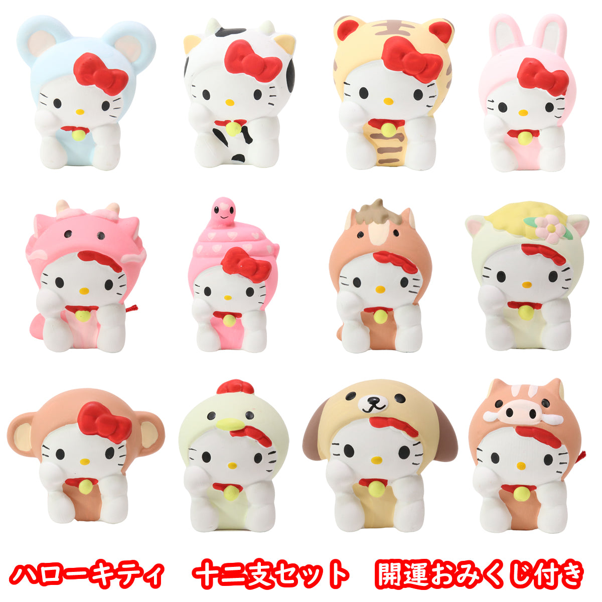 ハローキティ 十二支セット 開運おみくじ付き – せともの本舗