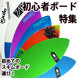 取り扱いスキムボード/ネット販売/SkimOne スキムボード専門ショップ