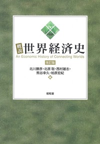 概説世界経済史 改訂版 - 株式会社昭和堂