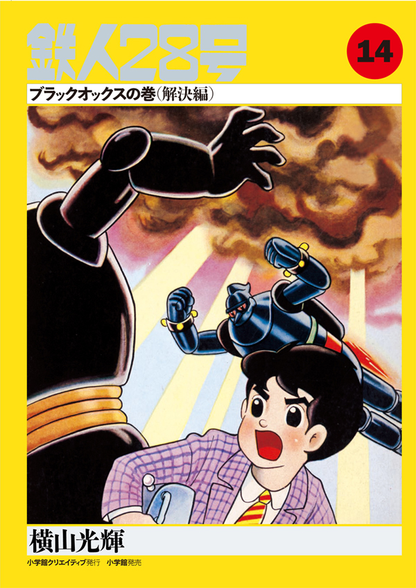 カラー版鉄人28号限定版BOX2 - 株式会社小学館クリエイティブ