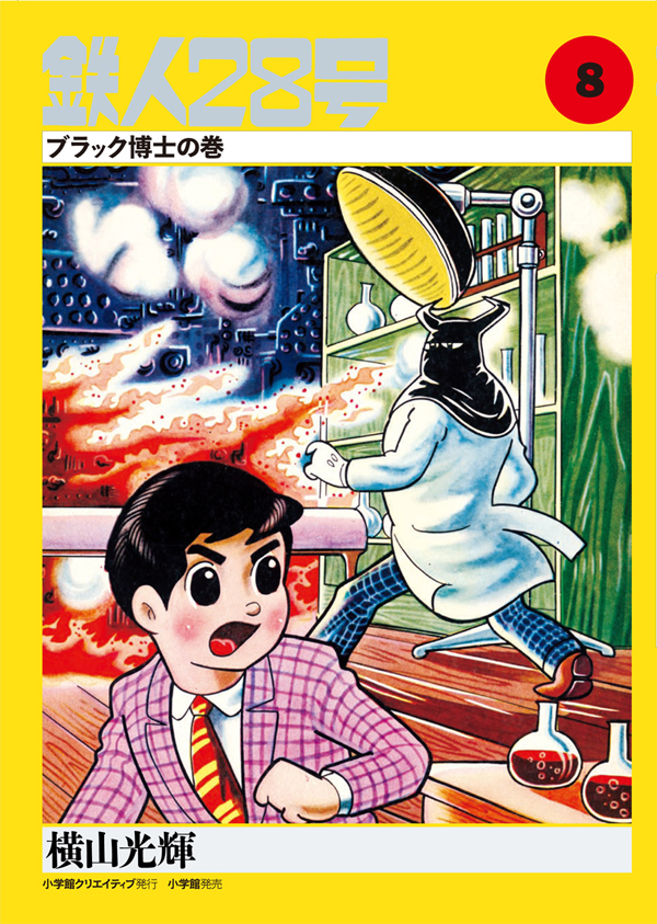 カラー版鉄人28号限定版BOX2 - 株式会社小学館クリエイティブ