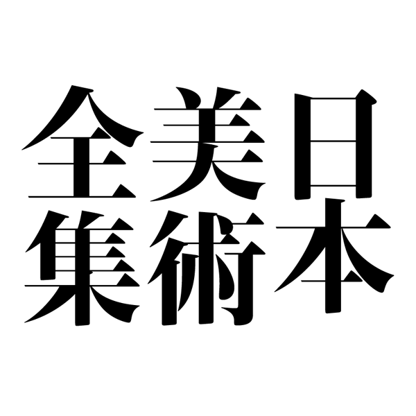 日本美術全集｜小学館