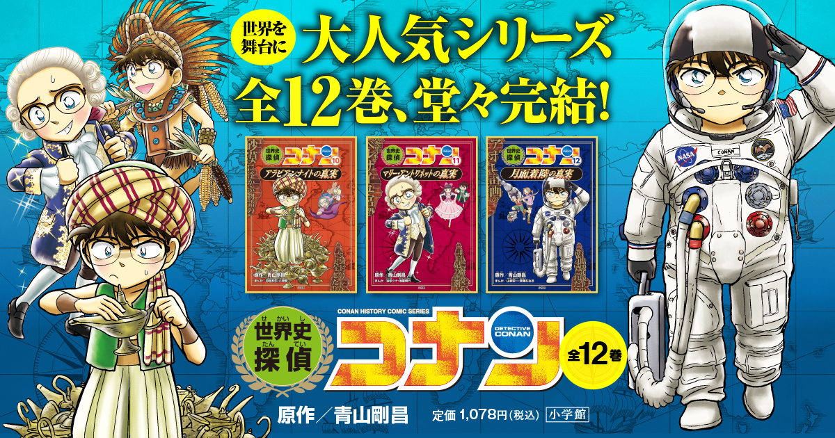 世界史探偵コナン｜小学館