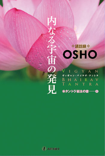 市民出版社・ヴィギャン・バイラブ・タントラ