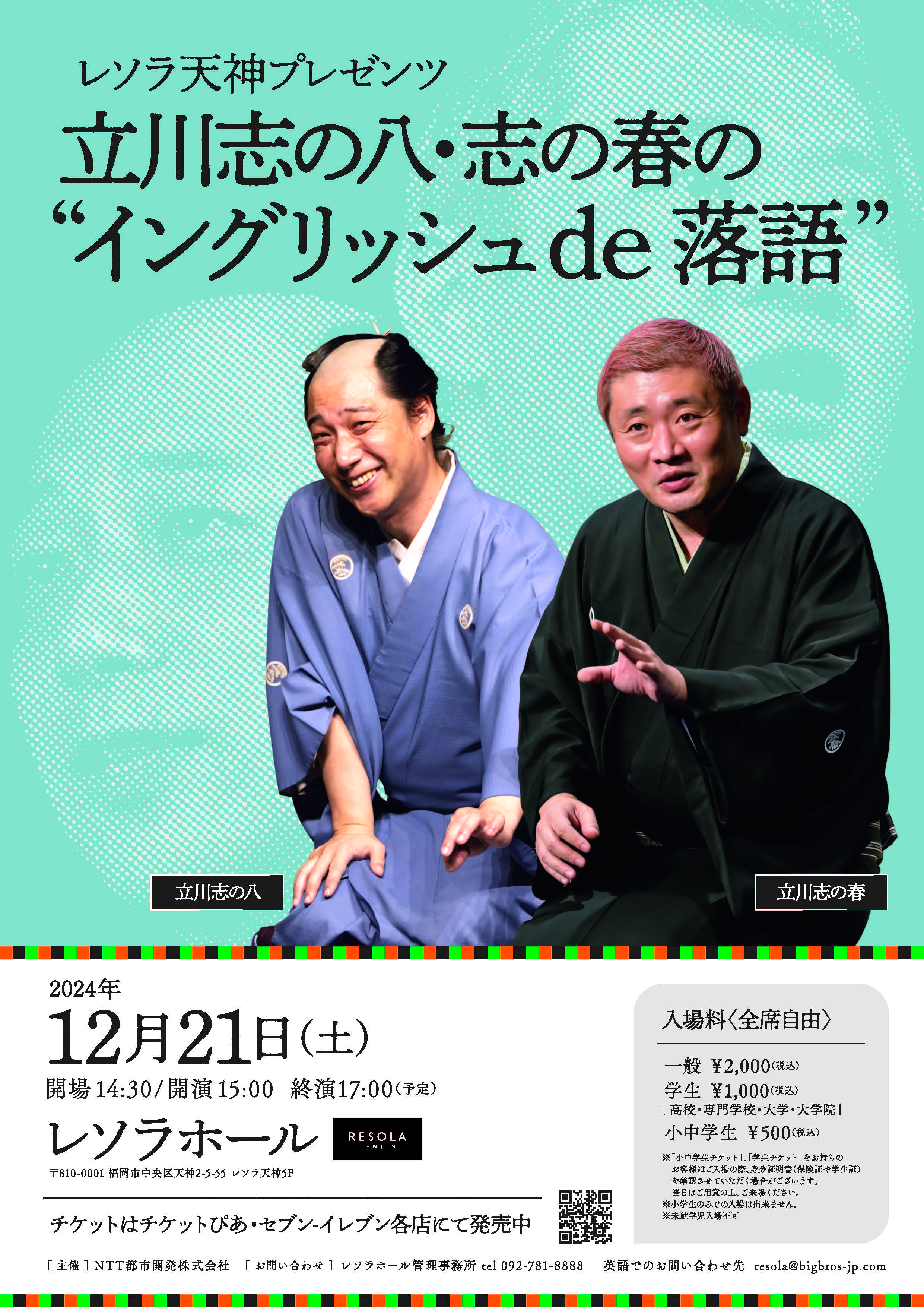 立川志の八・立川志の春 のイングリッシュde落語 | 落語会・公演情報