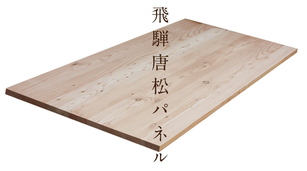 飛騨唐松パネルの製造販売｜白鳥林工協業組合