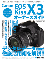 Canon EOS Kiss X3 オーナーズガイド - 秀和システム新社 あなたの学び