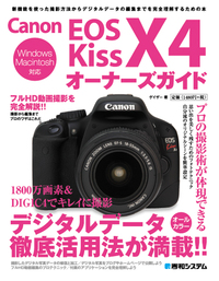 Canon EOS Kiss X4 オーナーズガイド - 秀和システム新社 あなたの学び