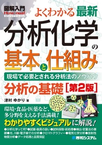 図解入門 よくわかる 最新分析化学の基本と仕組み[第2版] - 秀和