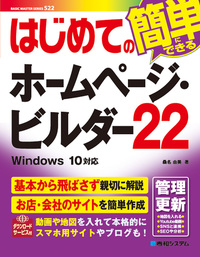 はじめてのホームページ・ビルダー22 - 秀和システム新社 あなたの学び