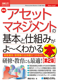 図解入門ビジネス 最新アセットマネジメントの基本と仕組みがよ～く
