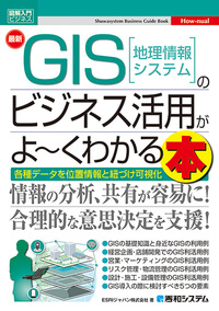図解入門ビジネス 最新GIS［地理情報システム］のビジネス活用がよ～く