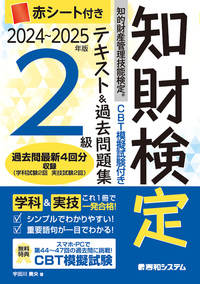 CBT模擬試験付き 2024～2025年版 知的財産管理技能検定®2級テキスト