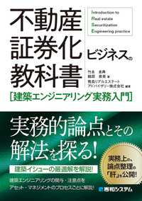 不動産証券化ビジネスの教科書［建築エンジニアリング実務入門