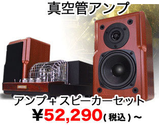 真空管アンプ