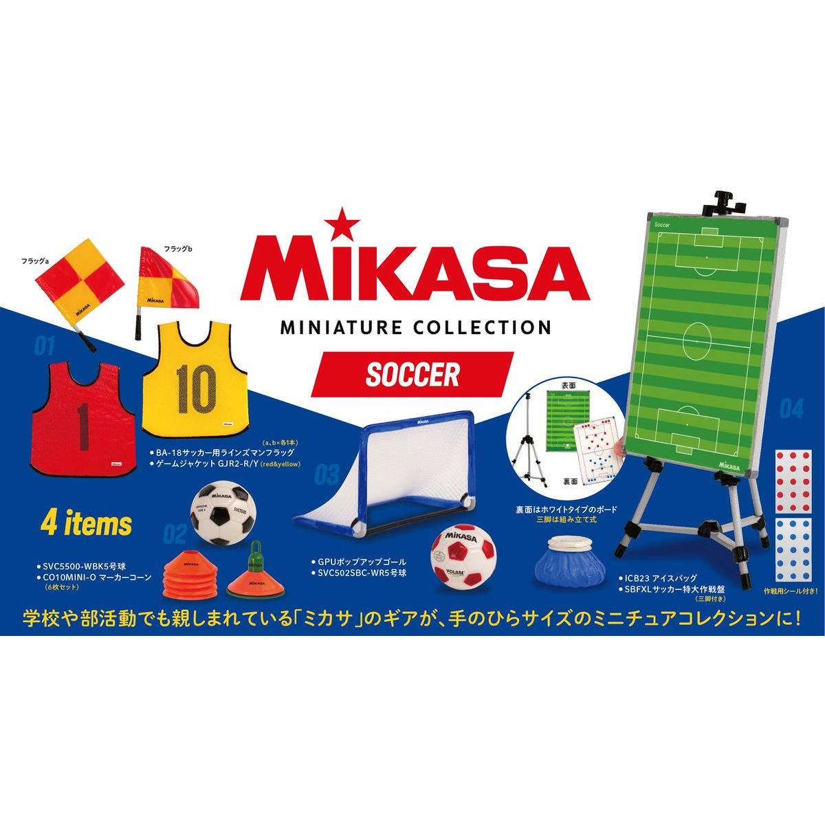 BOX販売]ミカサ ミニチュアコレクション サッカー -12個入りBOX