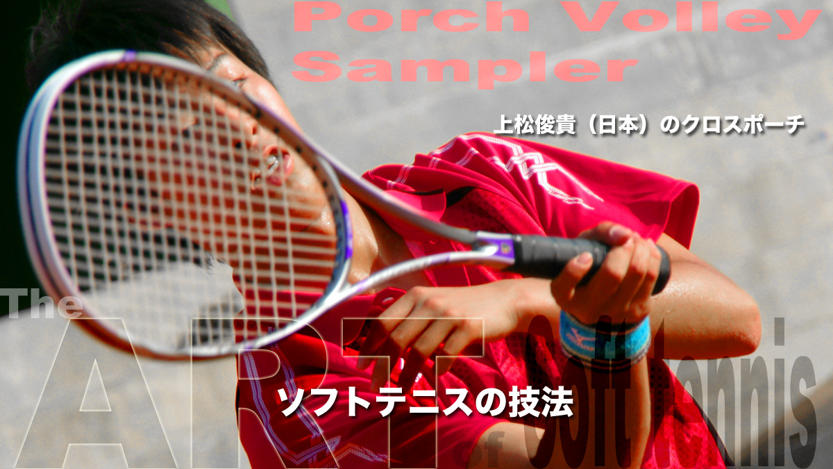 上松俊貴（アジアチャンピオン）のクロスポーチ ポーチボレー