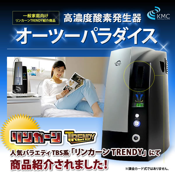 オーツーパラダイス 【濃度40%・流量2L/分】 TVで話題の家庭用酸素発生