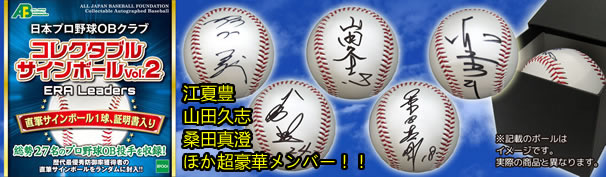 日本プロ野球OBクラブ コレクタブルサインボールVol.2ERA Leaders 送料