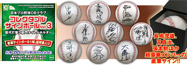 日本プロ野球OBクラブ コレクタブルサインボールVol.3 歴代打撃三部門