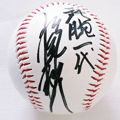 稲尾和久 直筆サインボール（ボールケース付）