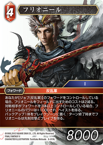 FINAL FANTASY Ⅱ | ファイナルファンタジー・トレーディングカード